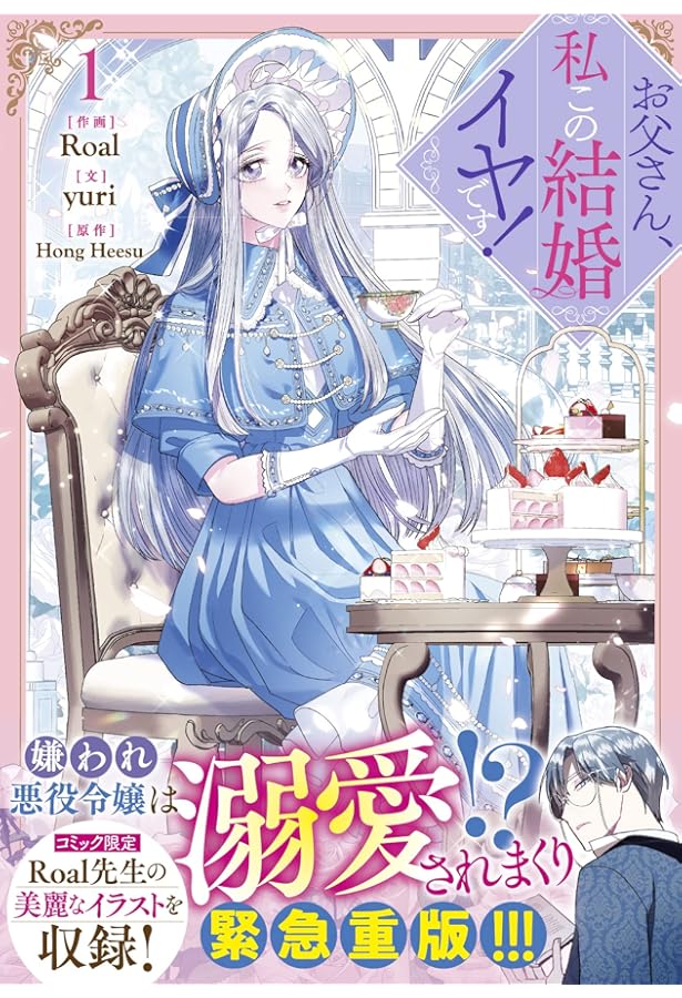 お父さん、私この結婚イヤです! コミック 1-7巻セット (一迅社